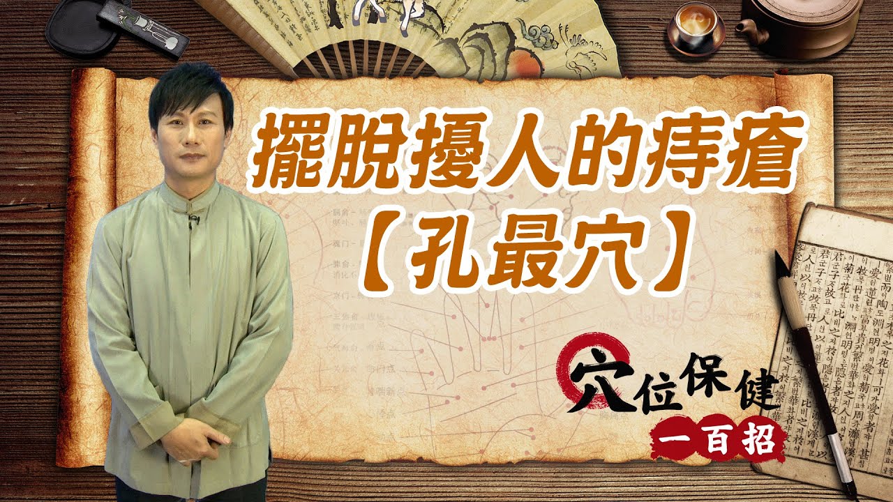 擺脫擾人的難言之隱！讓你久坐不生痔的祕密穴道【孔最穴】