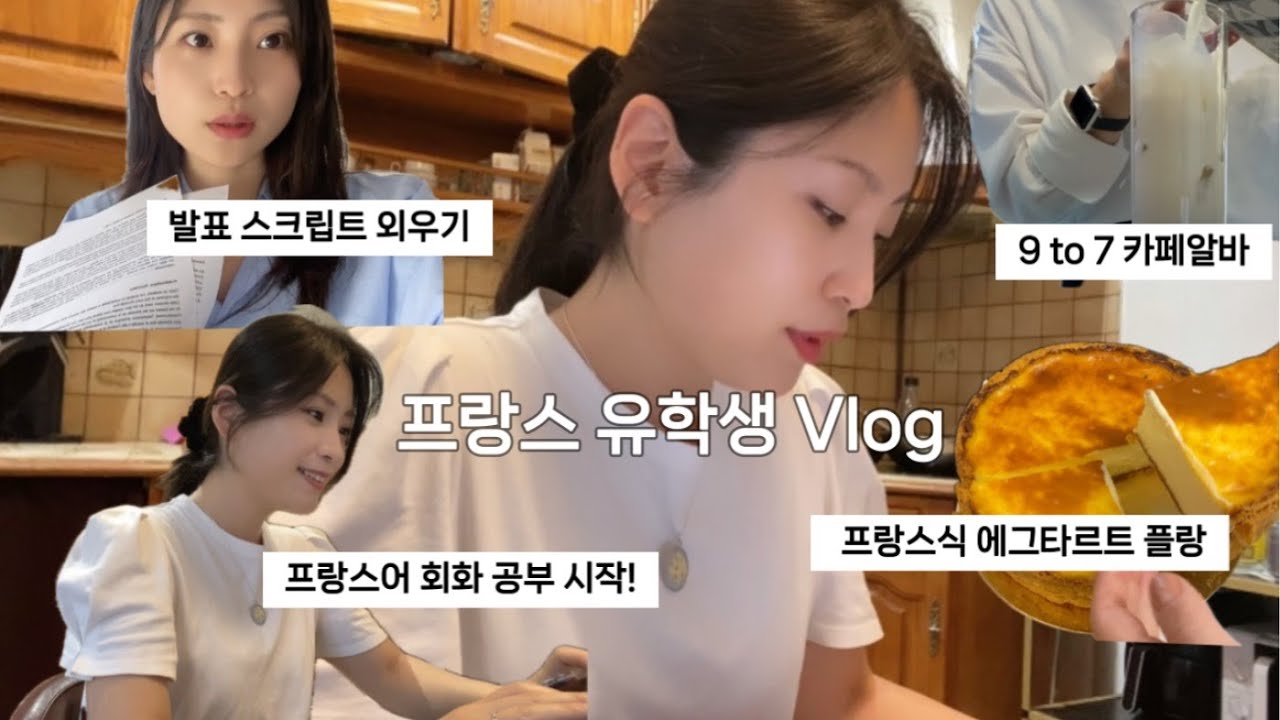 🇫🇷 프랑스 유학생 브이로그 l 프랑스어 회화 실력 늘리기  l 논문 발표부터 파리 카페 알바 까지 l 파리 1등 플랑