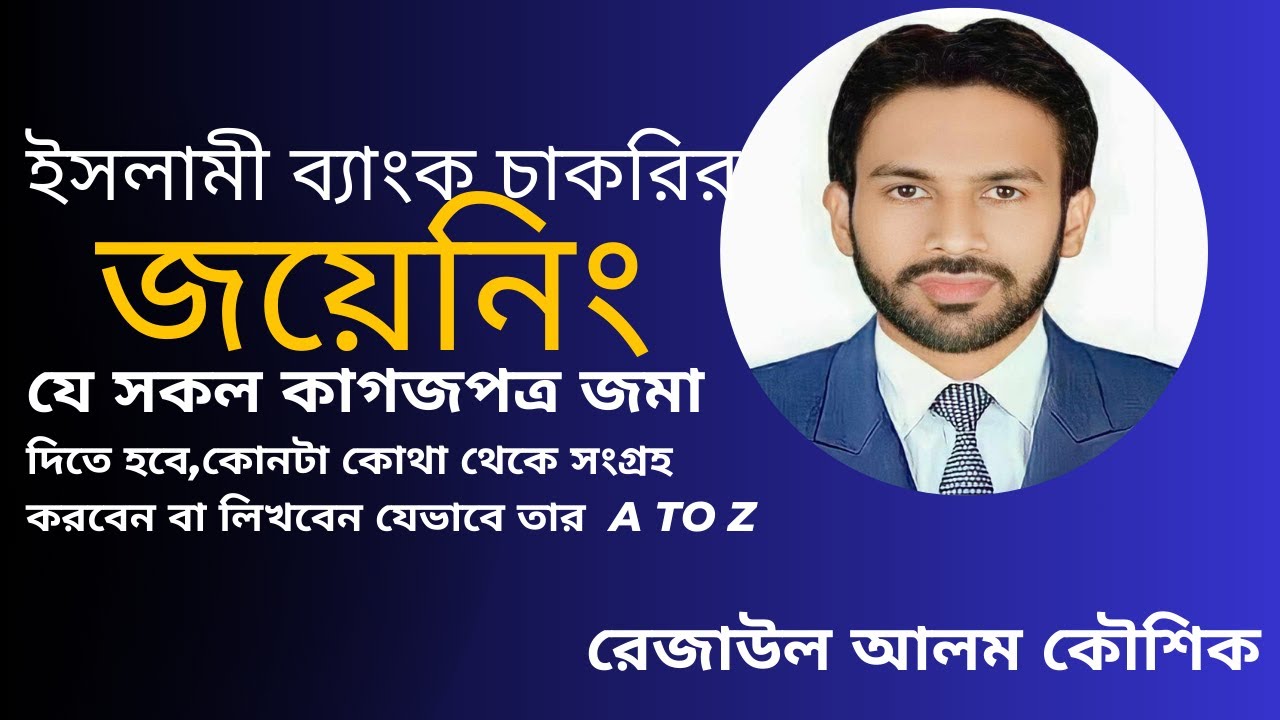 ইসলামী ব্যাংক চাকরির এ  জয়েনিং-এর সময় ব্যাংকে যেসব কাগজপত্র জমা দিতে হবে | IBBL| রেজাউল আলম কৌশিক