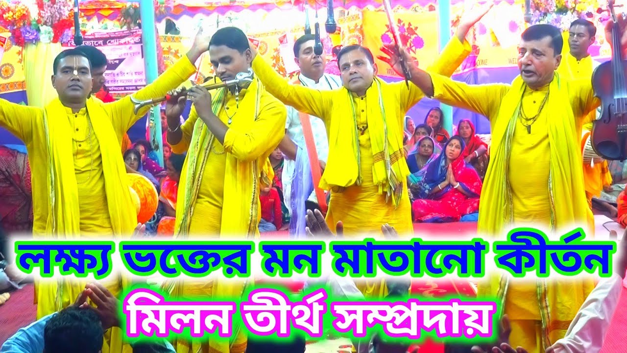 লক্ষ্য ভক্তের মন মাতানো কীর্তন | Naam sankirtan  মিলন তীর্থ সম্প্রদায় | Milon Tirtho Sampraday 