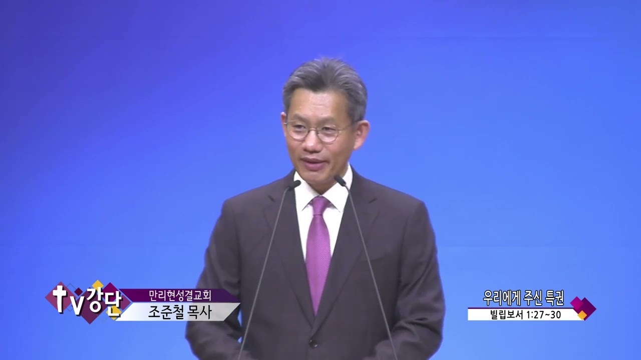 만리현성결교회 조준철목사(CBS TV강단 233회) - 우리에게 주신 특권