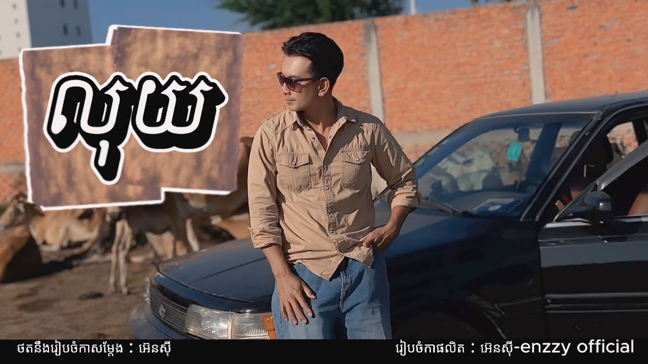 លុយ | ហេងប៊ុនលាភ ( official music video )