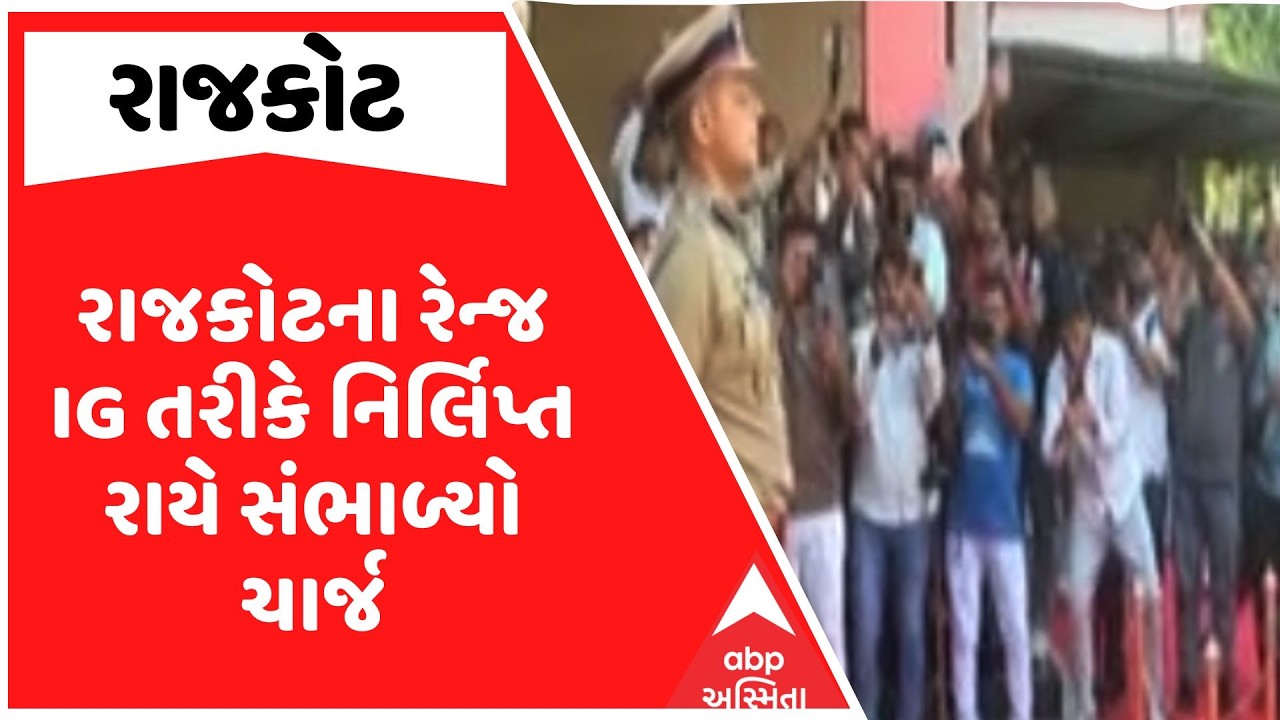 Rajkot Range IG Nirlipt Rai | રાજકોટના રેન્જ IG તરીકે નિર્લિપ્ત રાયે સંભાળ્યો ચાર્જ | ABP Asmita