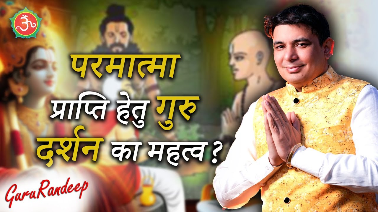 गुरु दर्शन का महत्त्व