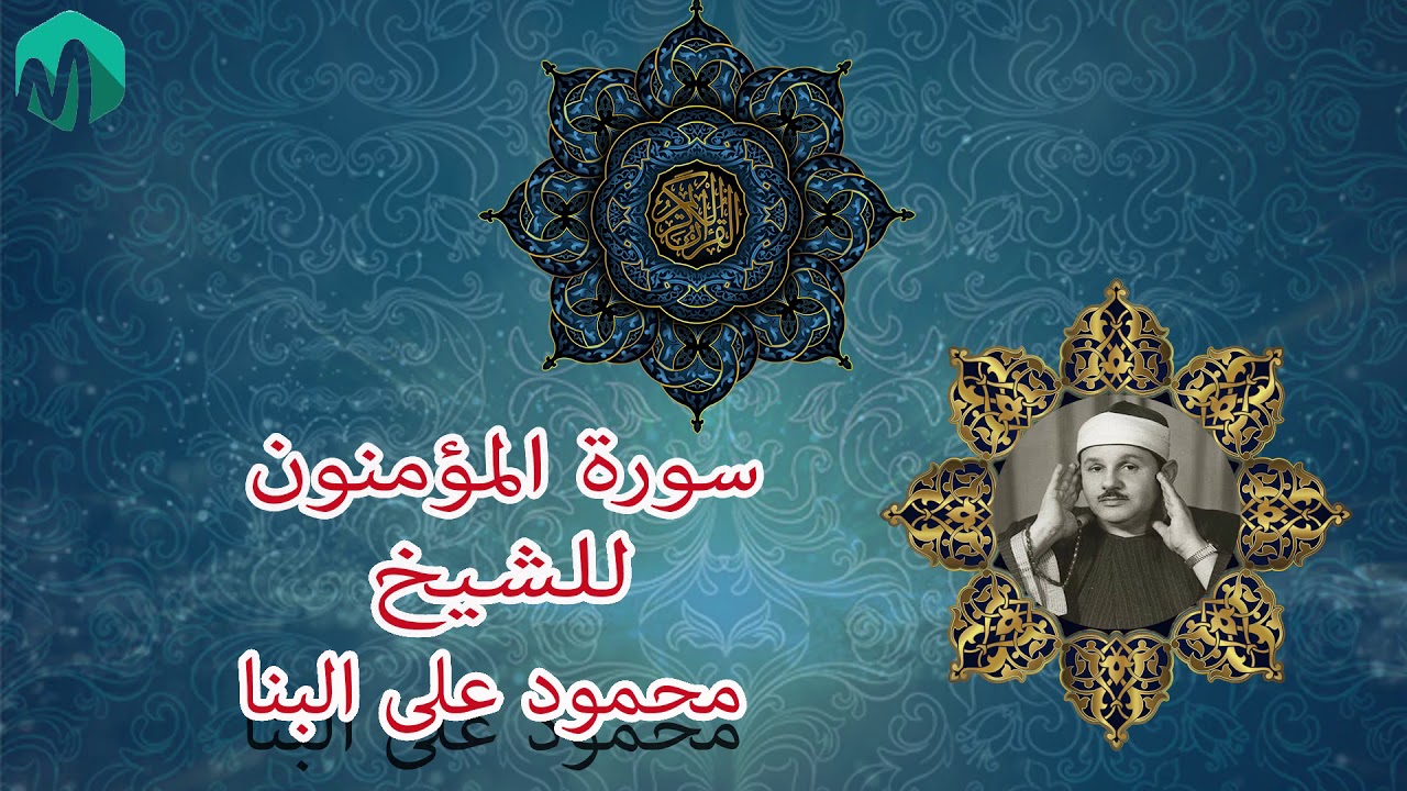 سورة المؤمنون بصوت الشيخ محمود على البنا رحمه الله.......