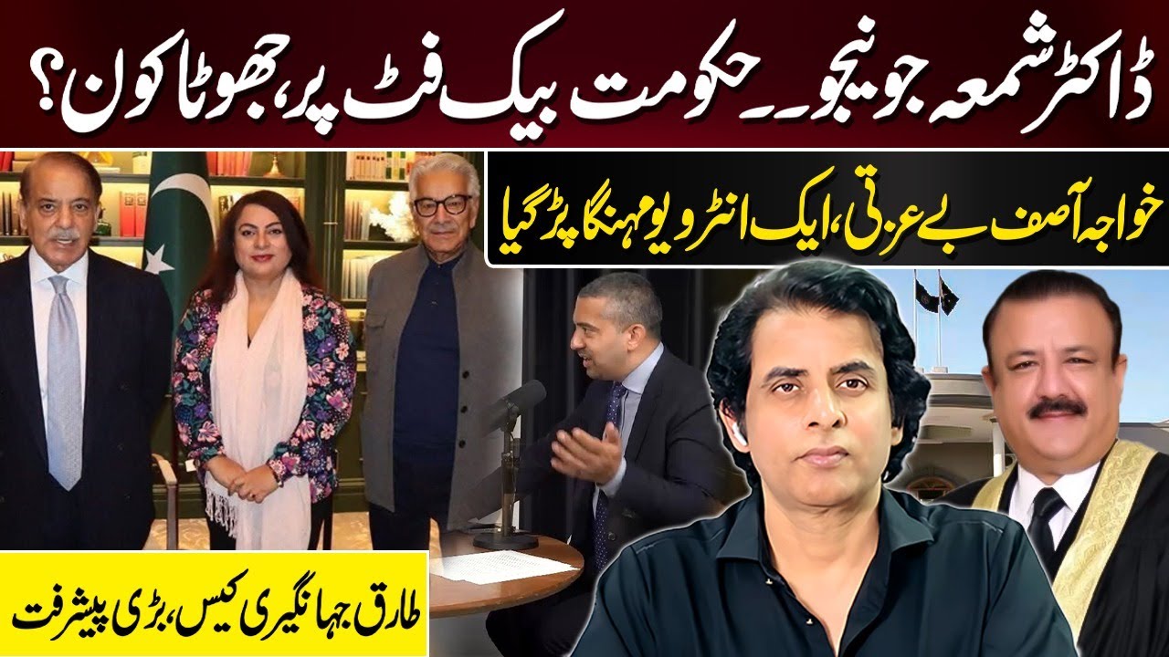 Who is Shama Junejo? Govt on the Backfoot | Khawaja Asif Embarrassed | Tariq Jahangiri Case Twist