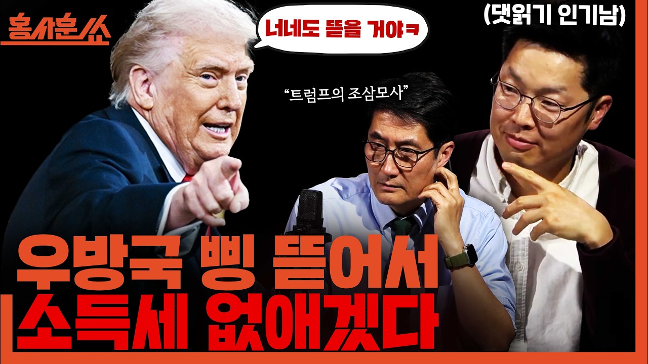 [홍사훈쑈] 미국의 황금기?ㅣ서영민ㅣ2026년 2월 26일 목요일