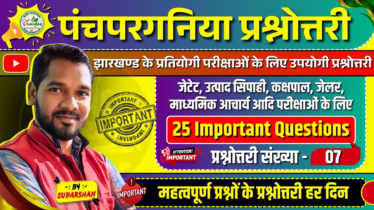 पंचपरगनिया प्रश्नोत्तरी -07 झारखण्ड की सभी भर्ती परीक्षाओं के लिए Most Important 25 Questions #ppg 