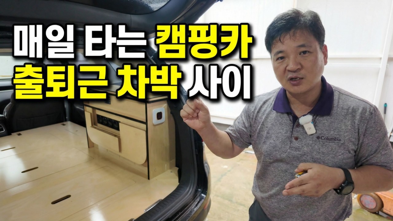 평일엔 출퇴근, 주말엔 풀옵션 캠핑카! 쏘렌토의 완벽한 변신