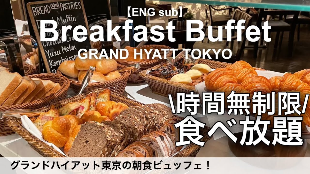【時間無制限食べ放題】最強パンビュッフェの朝食バイキング！六本木のグランドハイアット東京でモーニングホテルビュッフェ