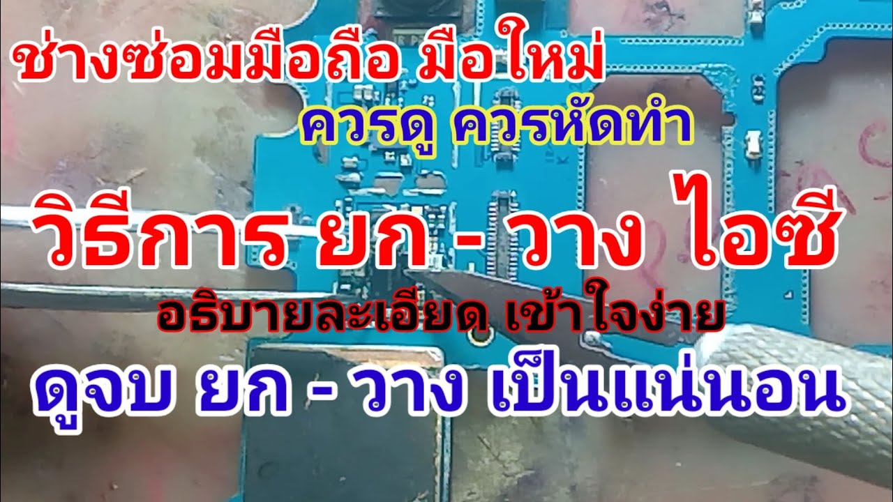 มือใหม่หัดซ่อมมือถือ ควรดู วิธีการยกไอซี วิธีการวางไอซี พร้อมคำอธิบาย เข้าใจง่าย ดูจบทำเป็นแน่นอน