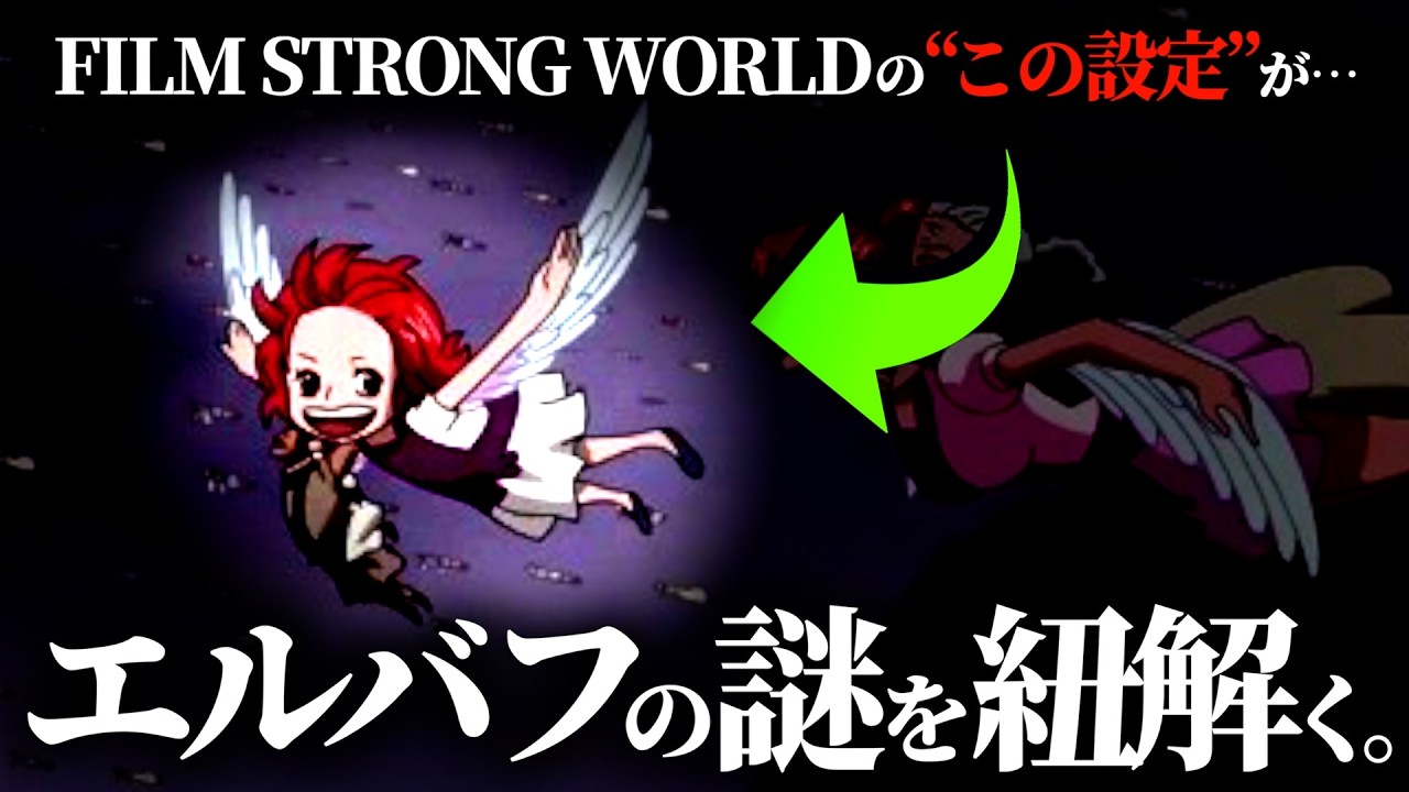 覚えてますか？「メルヴィユ」と「Ｓ.Ｉ.Ｑ」という超特殊設定がエルバフの謎を暴く鍵です。【ワンピース ネタバレ】