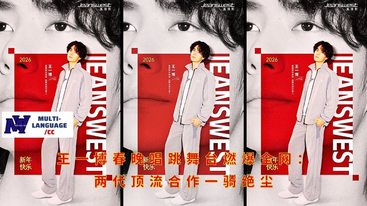 【Moving360 2月17日】#王一博 春晚唱跳舞台燃爆全网：两代顶流合作一骑绝尘#wangyibo #news #showsbiz