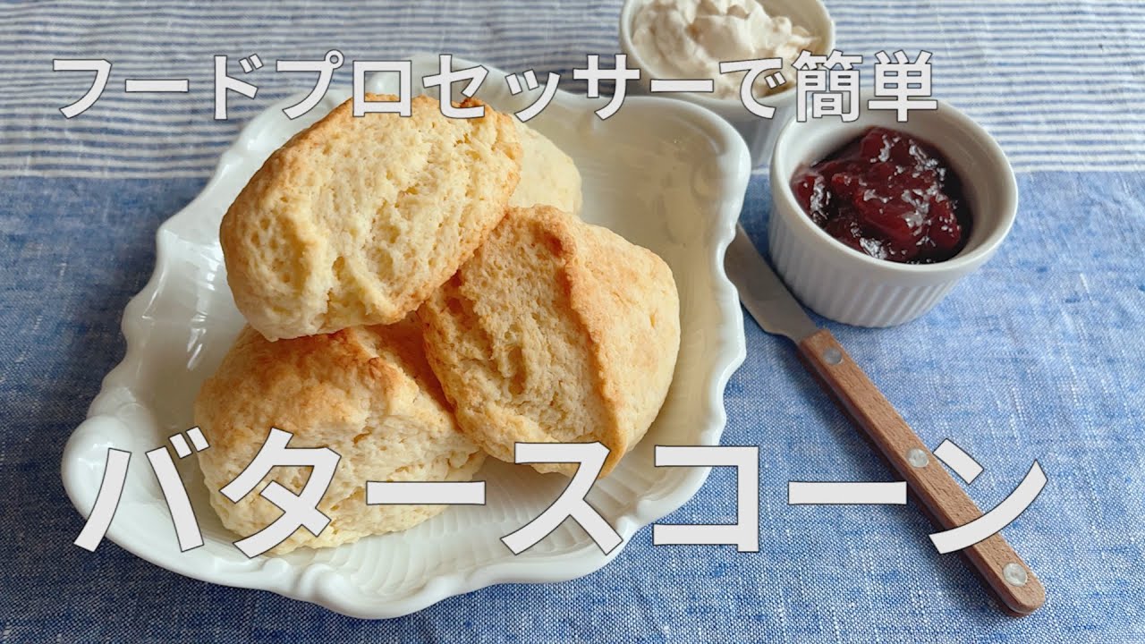 フードプロセッサーでかんたん！バタースコーン