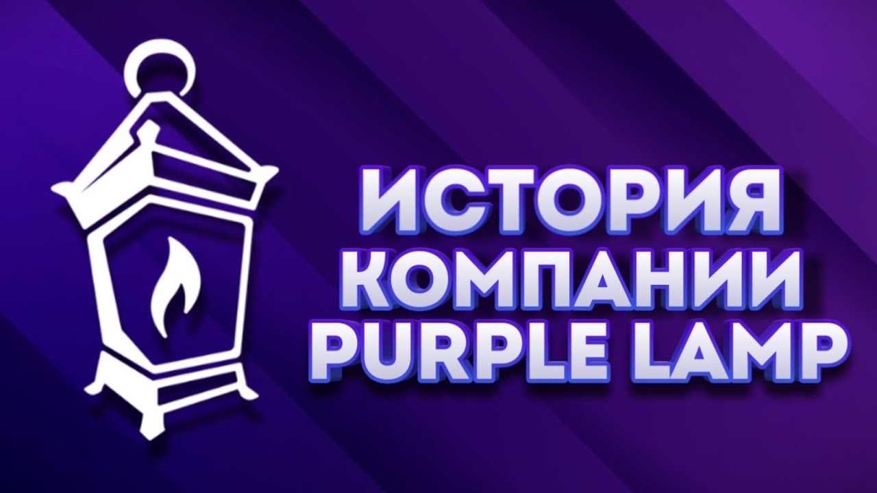 История компании Purple lamp