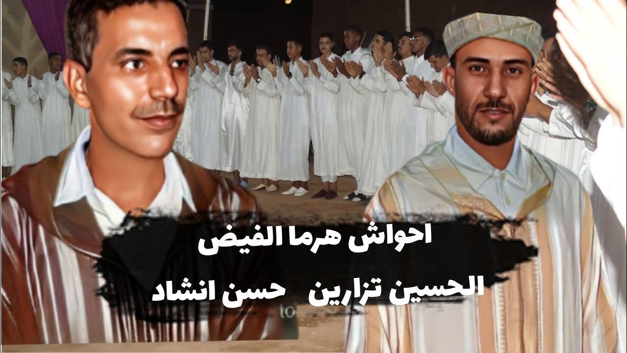 🔴 تنضامت إفولكين إفجيجن  الرايس الحسين تزارين والرايس حسن انشاد مع احواش هرما الفيض 🌺🌺🌺🌺🌺🌺🌺