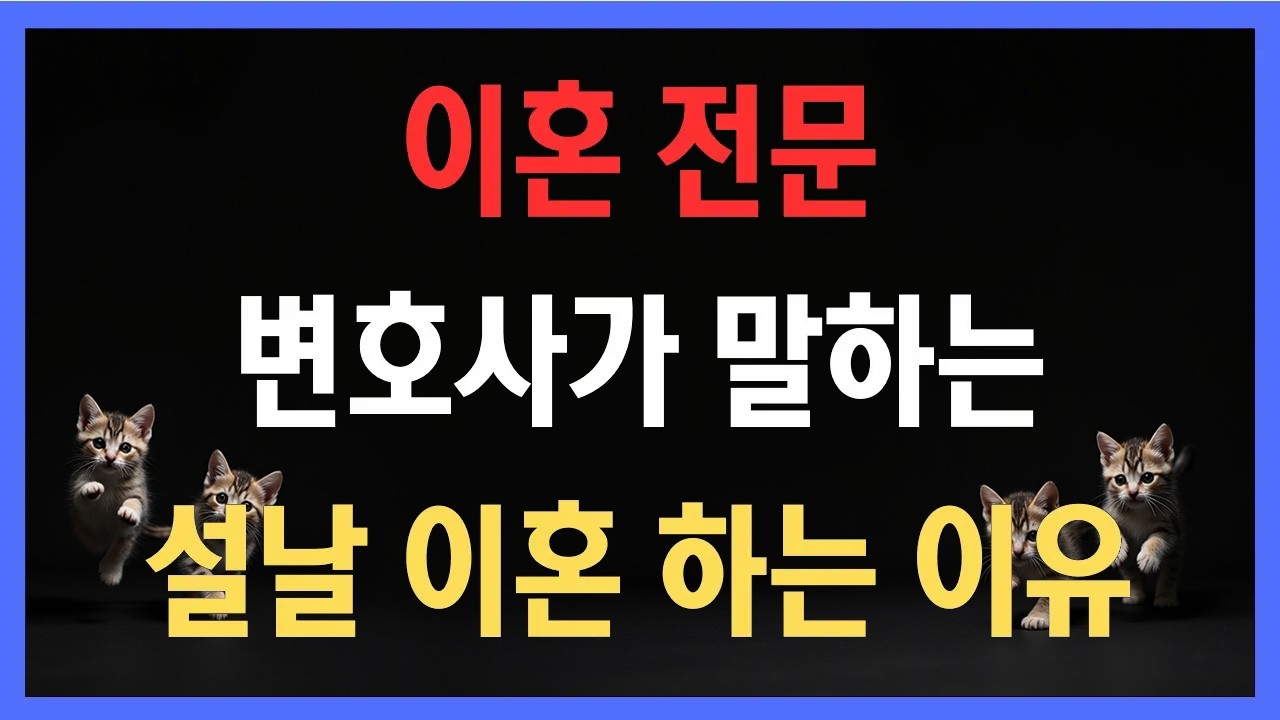 설 연휴 후 이혼 급증, 이혼 전문 변호사가 말하는 설날 이혼 하는 이유