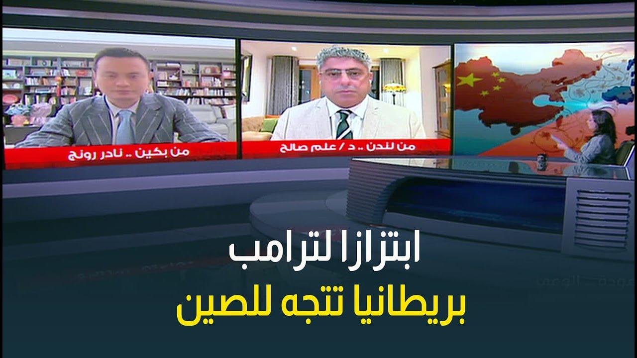د.علم صالح: توجه بريطانيا للصين هدفه الضغط على امريكا..نادر رونج: الصين نجحت في تغيير النظام العالمي