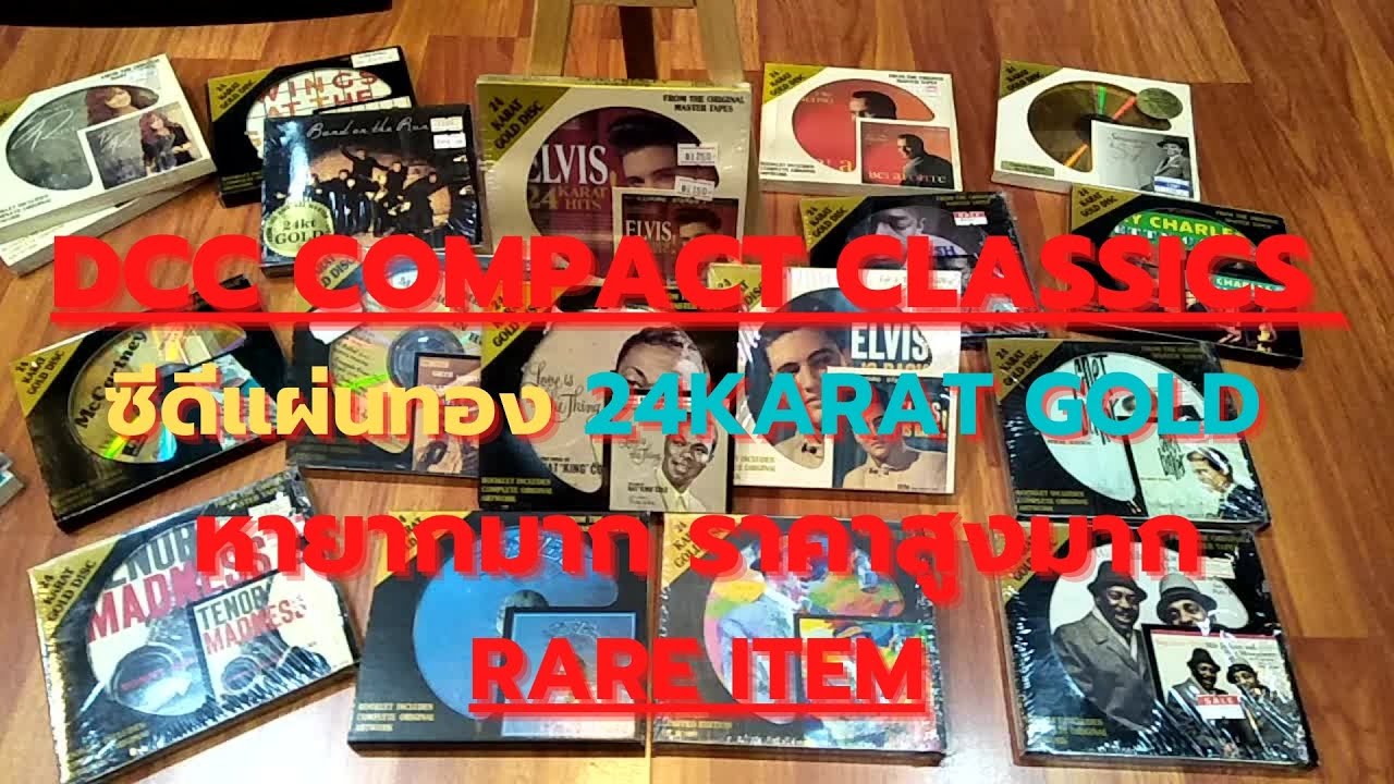 DCC COMPACT CLASSICS ซีดีแผ่นทอง 24KARAT GOLD COMPACT DISC หายากมากๆ ราคาแรง ราคาสูงมากๆ RARE ITEMS