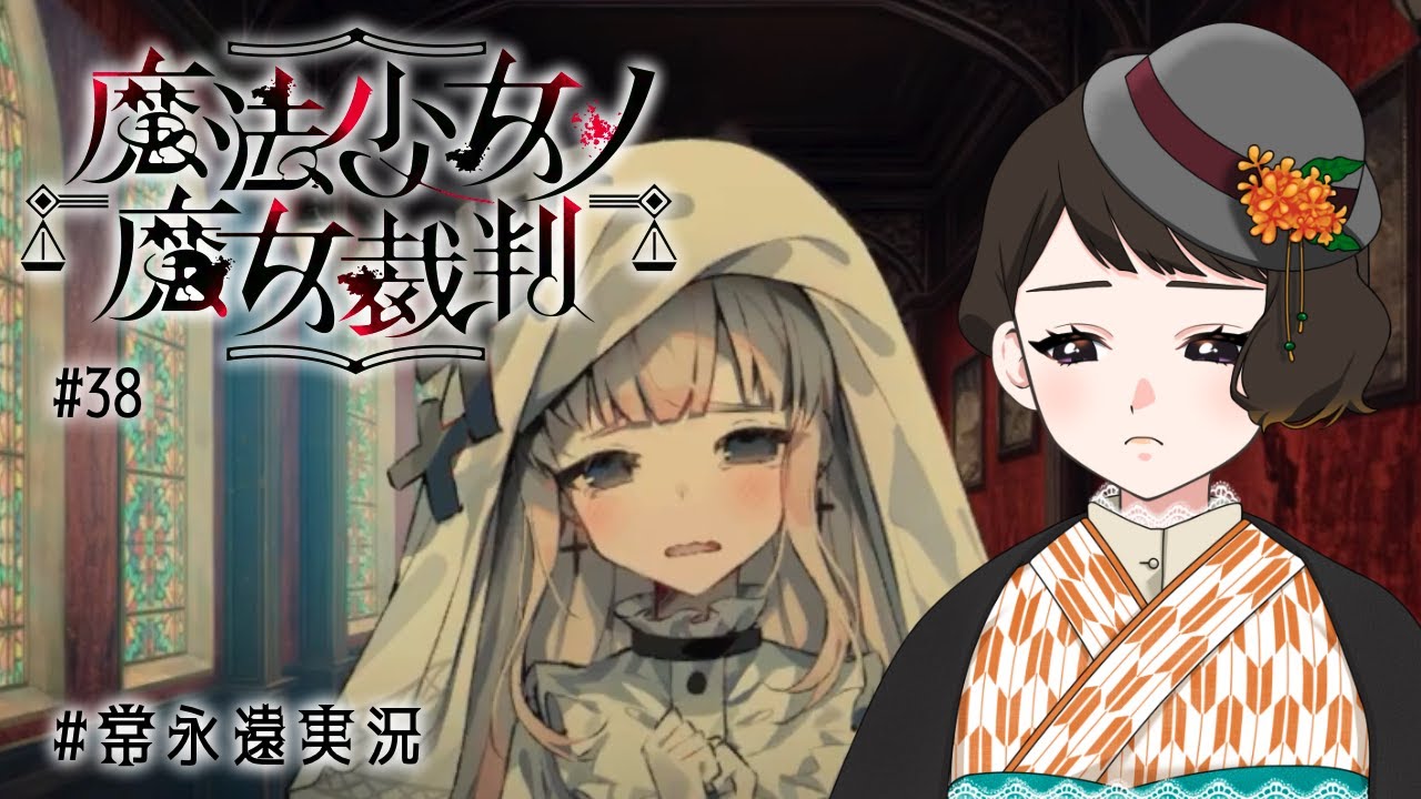 【魔法少女ノ魔女裁判　⭐️３８】手のひらの上【常永遠八千代】