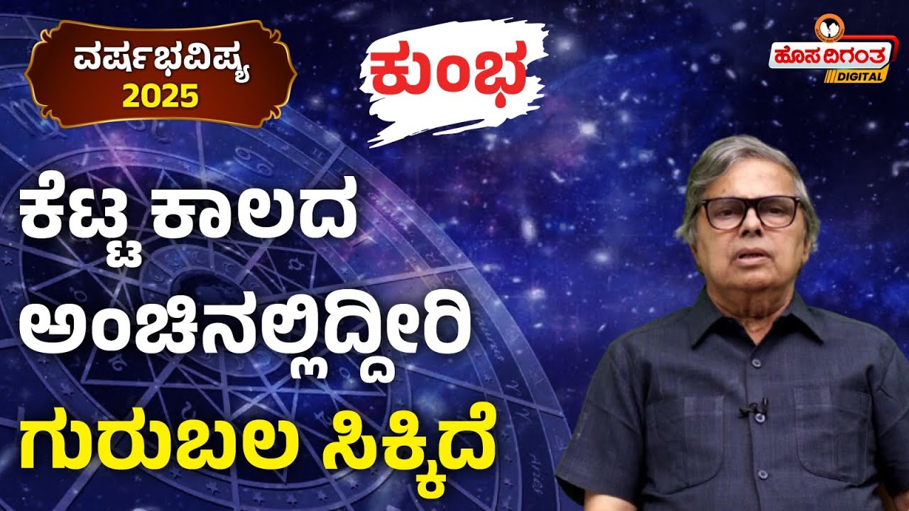 Kumba Rashi Varsha Bhavishya 2025 | ಕೆಟ್ಟ ಕಾಲದ ಅಂಚಿನಲ್ಲಿದ್ದೀರಿ ಗುರುಬಲ ಸಿಕ್ಕಿದೆ |Hosadigantha Digital
