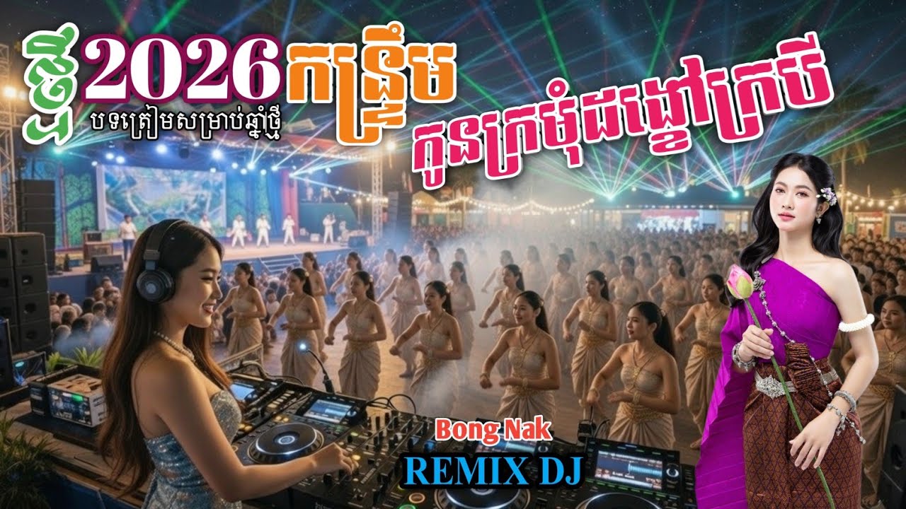 កូនក្រមុំដង្ខៅក្របី🎸កន្ទ្រឹមឆ្នាំថ្មី២០២៦💥បុកខ្លាំង Remix 2026🚦Non_Stop 🚀 Trap Mix DJ 🔥 Bong Nak 