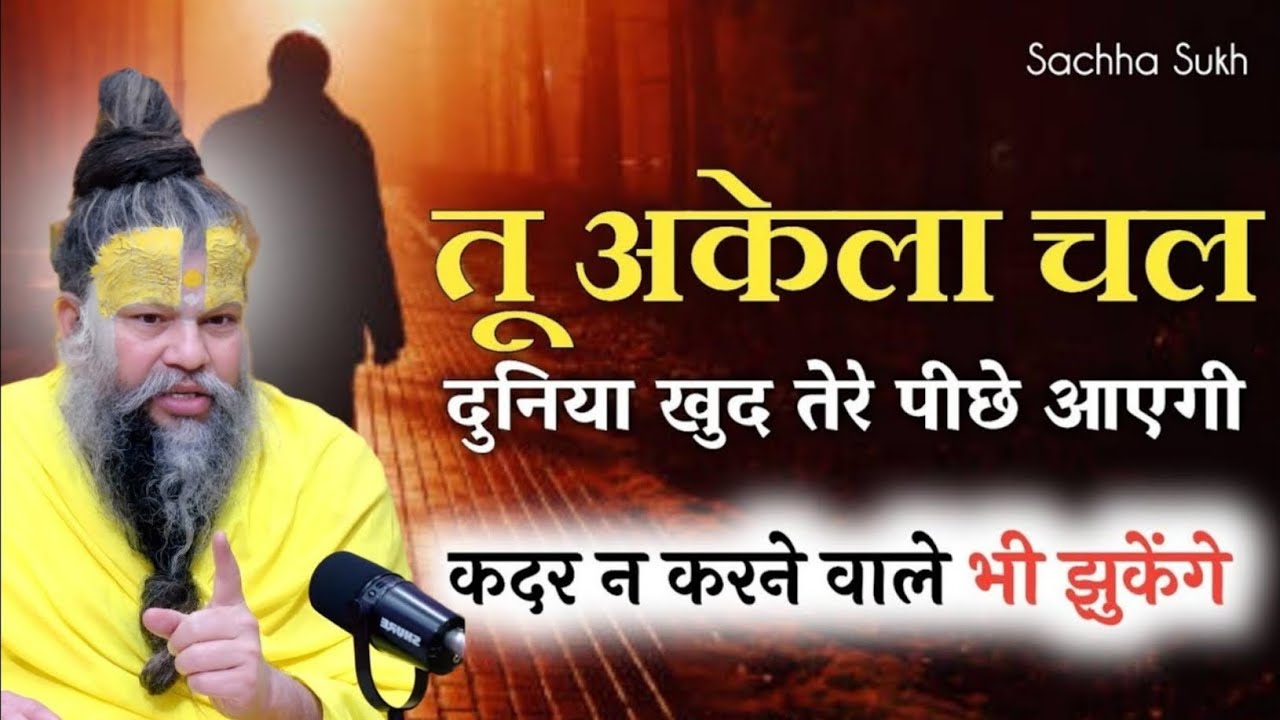 तुम अकेले चलो लोग खुद तुम्हारे पीछे आयेगा premanand maharaj bhagwat katha, sanatan premanand maharaj