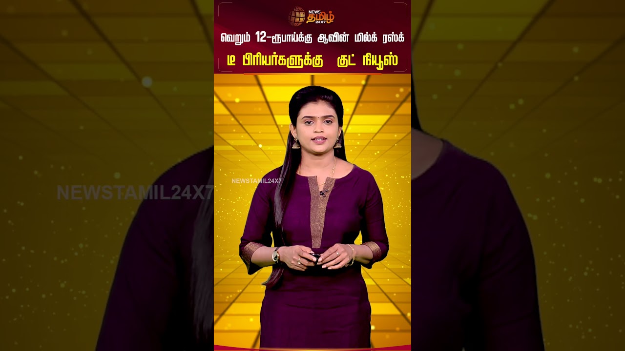 வெறும் 12-ரூபாய்க்கு ஆவின் மில்க் ரஸ்க்.. டீ பிரியர்களுக்கு குட் நியூஸ்! | Aavin Milk Rusk