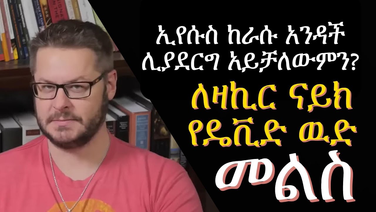 ዮሐንስ ወንጌል 5፥30 || ኢየሱስ ከራሱ አንዳች ሊያደርግ አይቻለውም? David Wood Amharic