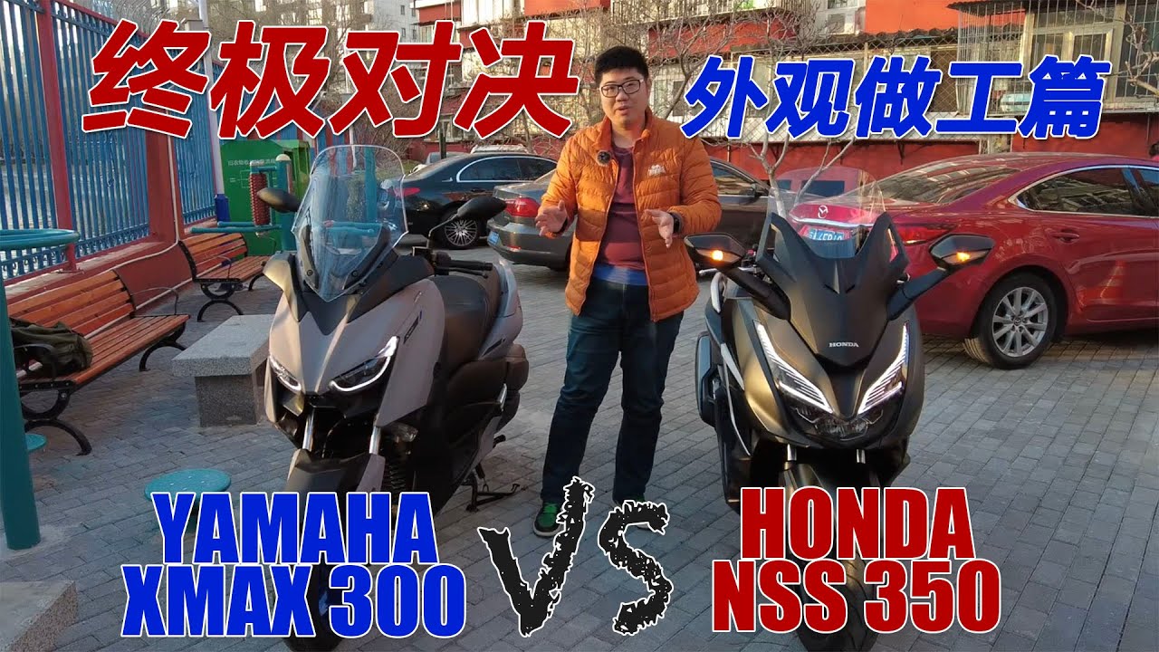 【終極對決 - 外觀做工篇】雅馬哈XMAX300&本田NSS350詳細對比！ ｜分秒姜大濕