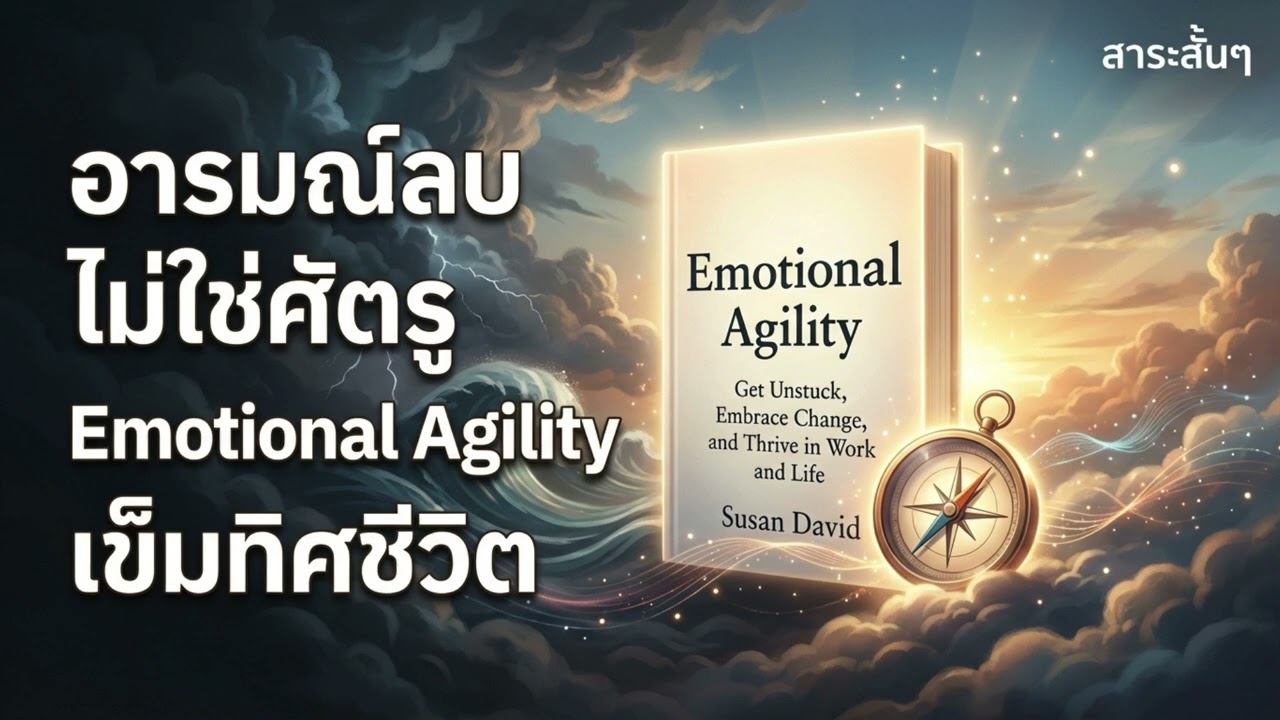 🧘 Emotional Agility โดย Susan David  ใช้อารมณ์ลบเป็นเข็มทิศชีวิต