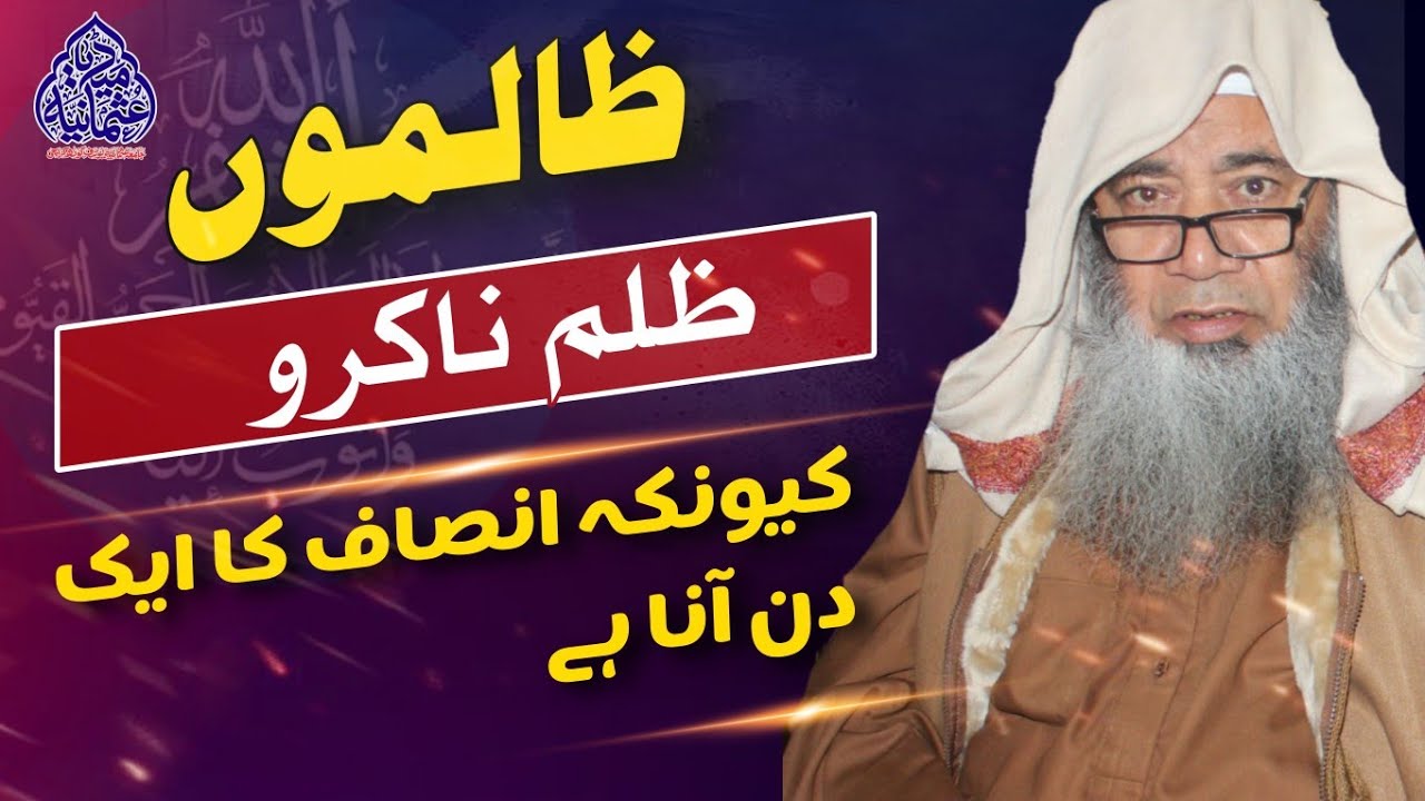ظالموں ظلم نا کرو انصاف کا ایک دن آنا ہے/ شیخ الحدیث والتفسیر حضرت مولانا عبدالمجید ملازھی صاحب