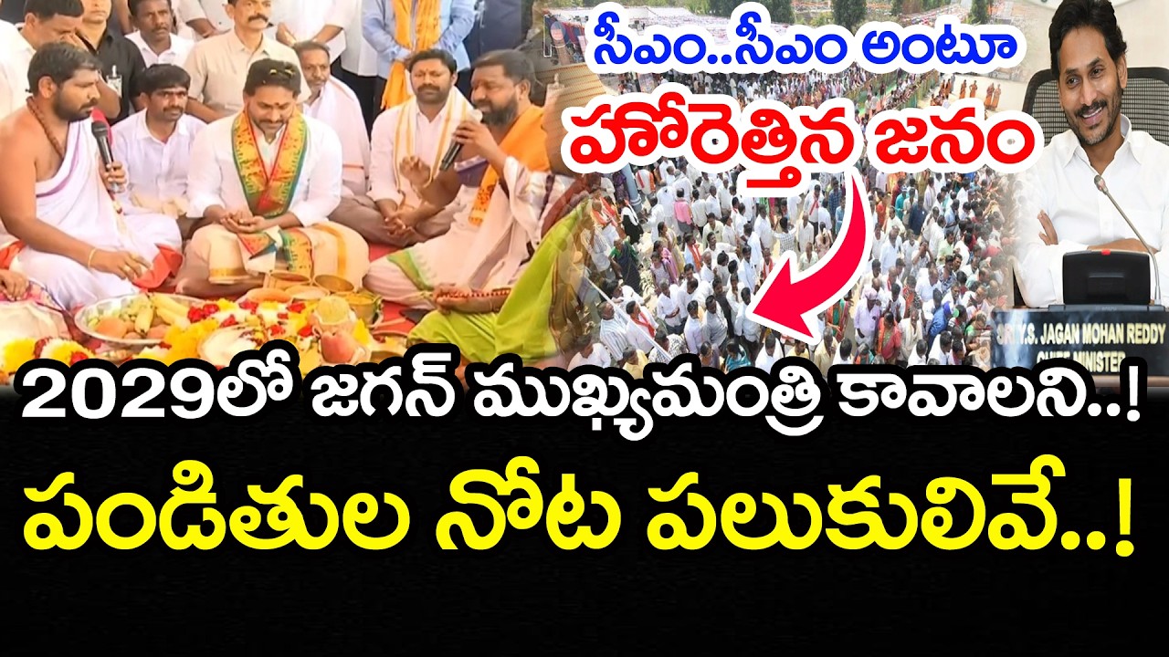 జగన్ సీఎం కావాలంటూ బ్రాహ్మణులు..హోరెత్తిన జనం | Ys Jagan AP CM In 2029 | Nandeeswara Temple | PDTV
