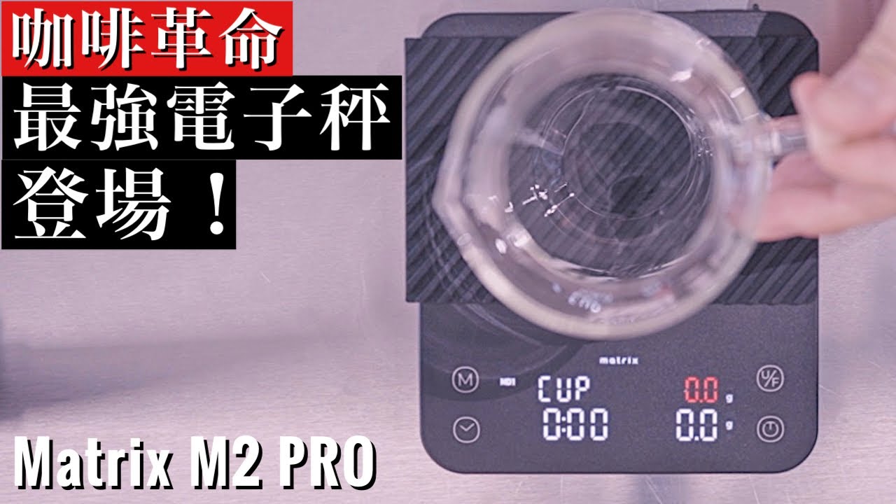 再也回不去普通電子秤了…MATRIX M2 PRO 開箱評測，深入解析