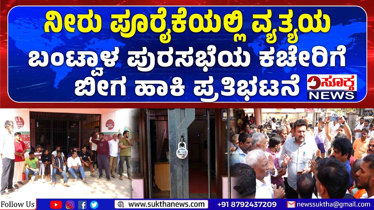 Bantwala: 3 ದಿನ ನೀರು ಪೂರೈಕೆಯಲ್ಲಿ ವ್ಯತ್ಯಯ : ರೊಚ್ಚಿಗೆದ್ದ ನಾಗರಿಕರಿಂದ ಪ್ರತಿಭಟನೆ - SUKTHA NEWS