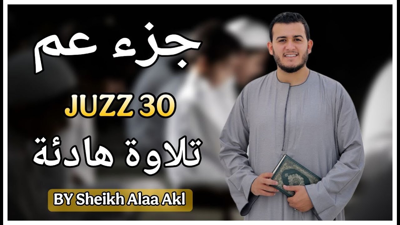 جزء عم كامل ومكتوب، تلاوة عطرة تريح القلوب للقارئ علاء عقل Juzz 30 Alaa Aqel, قرآن كريم 🎧💙