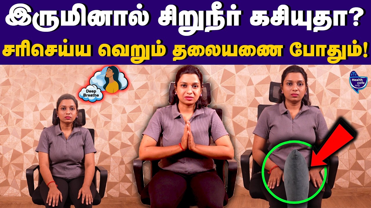 அடிக்கடி சிறுநீர் கசிவு! இந்த 5 Exercise செஞ்சா போதும் | Kegal