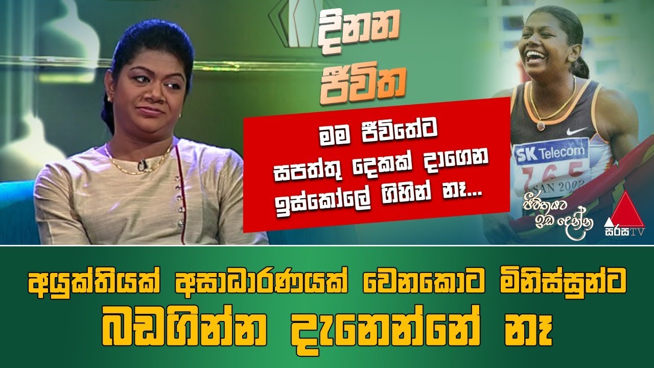 Jeevithayata Idadenna (ජීවිතයට ඉඩදෙන්න) | Dinana Jeevitha |  Susanthika Jayasinghe | Sirasa TV