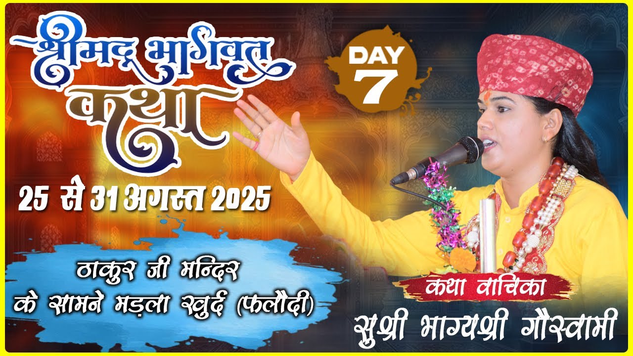 Day-07 श्रीमद् भागवत कथा || कथा वाचिका सुश्री भाग्यश्री गौस्वामी || मड़ला खुर्द (फलौदी)6378205365