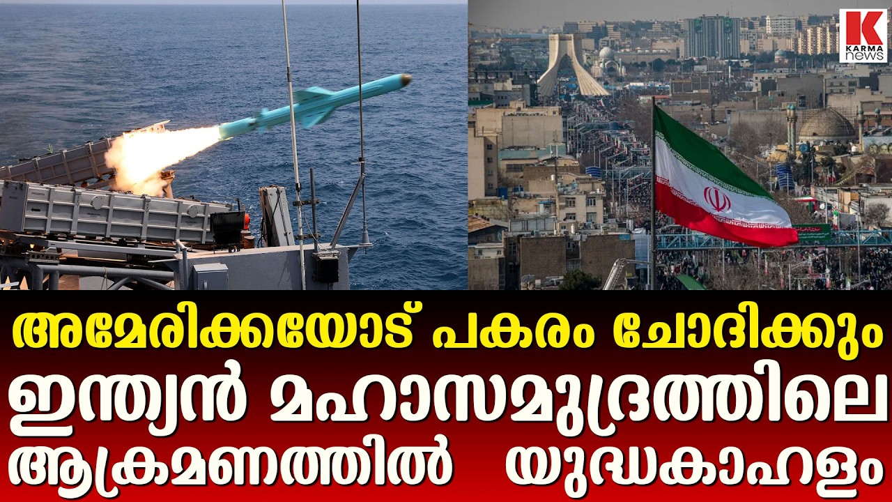 ഇന്ത്യൻ മഹാസമുദ്രത്തിലെ ആക്രമണത്തിൽ യുഎസിനെതിരെ യുദ്ധകാഹളം മുഴക്കി ഇറാൻ