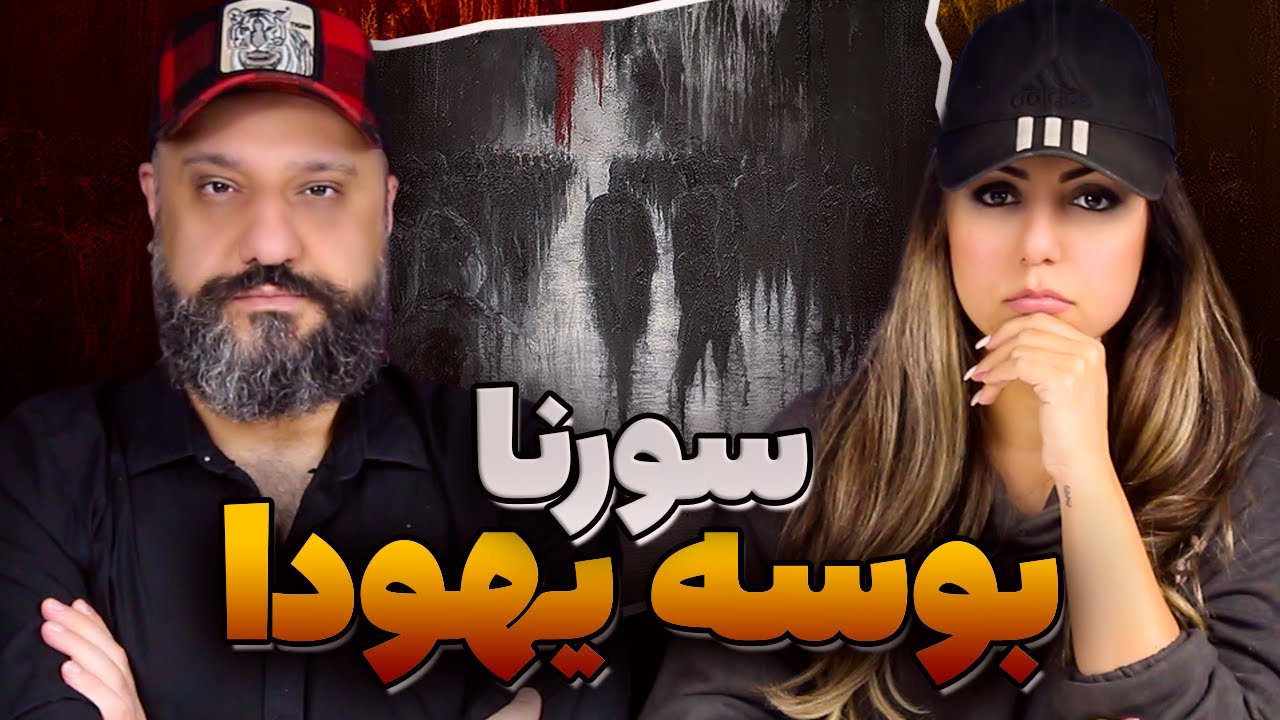 ALI SORENA Booseye Yahooda Reaction ری اکشن بوسه یهودا سورنا