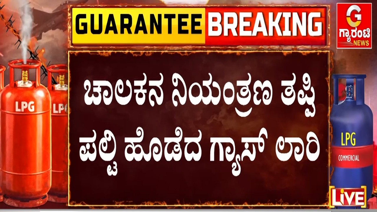 🔴LIVE  | HP ಗ್ಯಾಸ್ ತುಂಬಿದ್ದ ಲಾರಿ ಹೆದ್ದಾರಿಯಲ್ಲಿ ಪಲ್ಟಿ.. ಆತಂಕ..! | Guarantee News