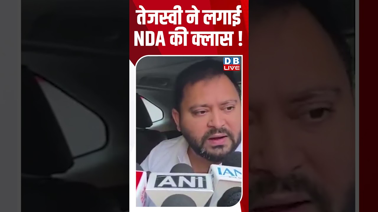 Tejashwi Yadav ने लगाई NDA की Class! #dblive #short #shortsvideo #newsupdates #politics