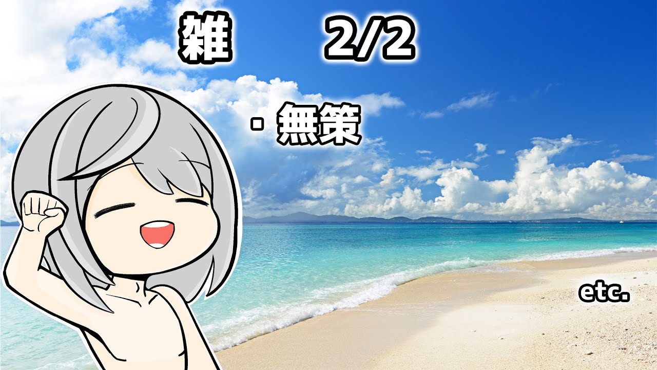 【雑あるげ 2/2】無策　あした節分らしいです　滅びろ、鬼