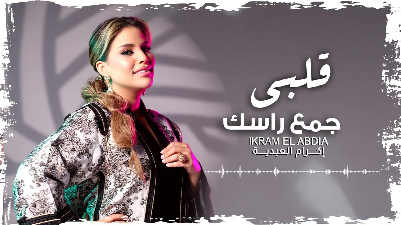 Ikram El Abdia - 9albi Jma3 Rasek (EXCLUSIVE) | (إكرام العبدية - قلبي جمع راسك (حصريآ