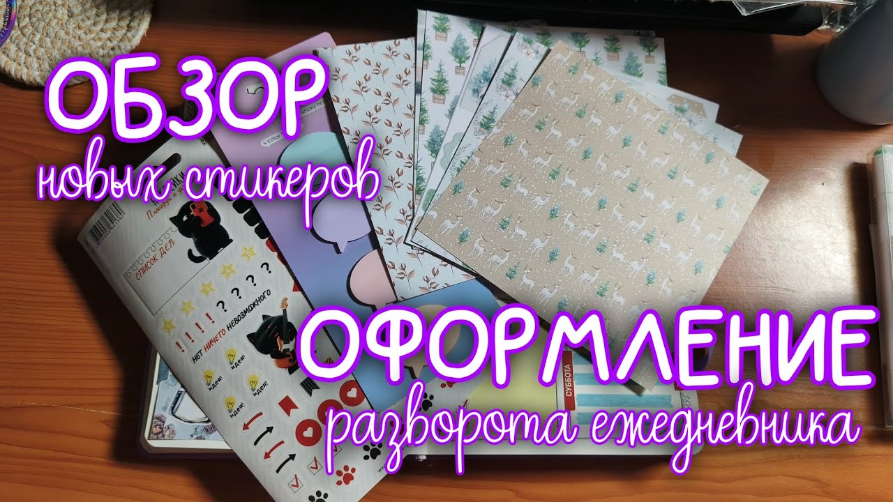 ОБЗОР СТИКЕРОВ 🤩 | ОФОРМЛЯЮ РАЗВОРОТ ЕЖЕДНЕВНИКА, как в Pinterest 😍 