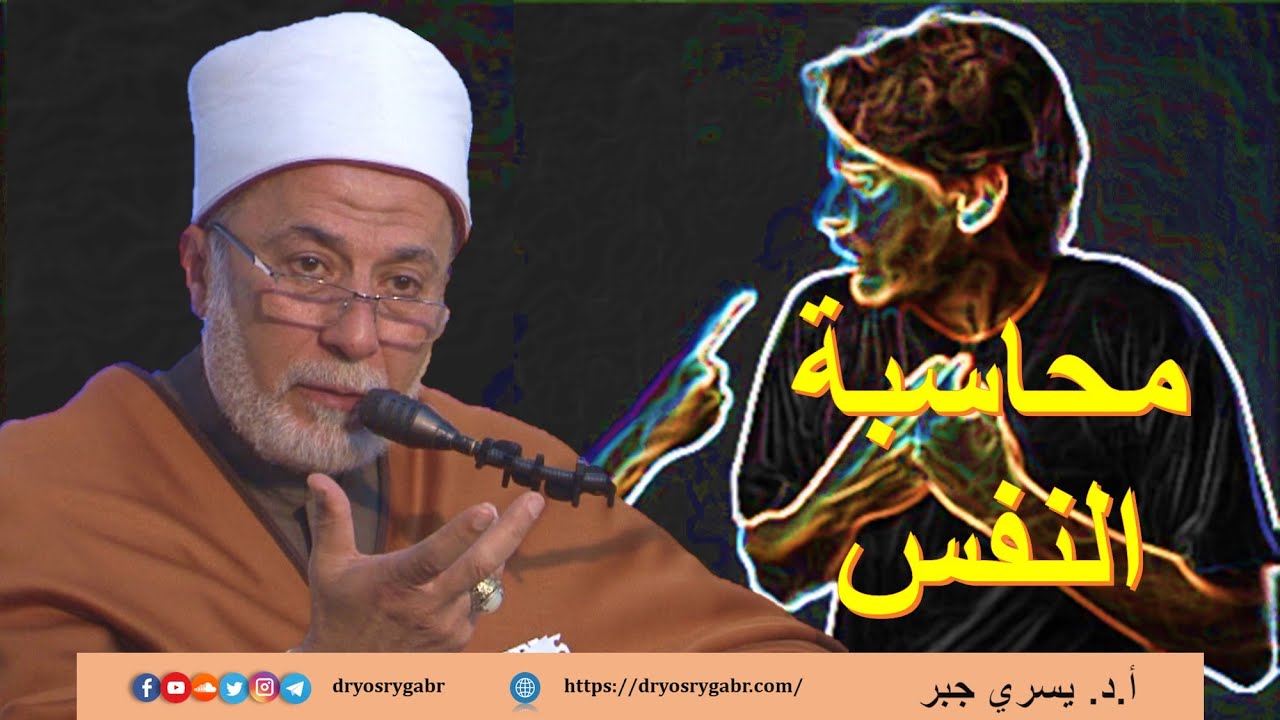 كيف  أحاسب نفسي؟
