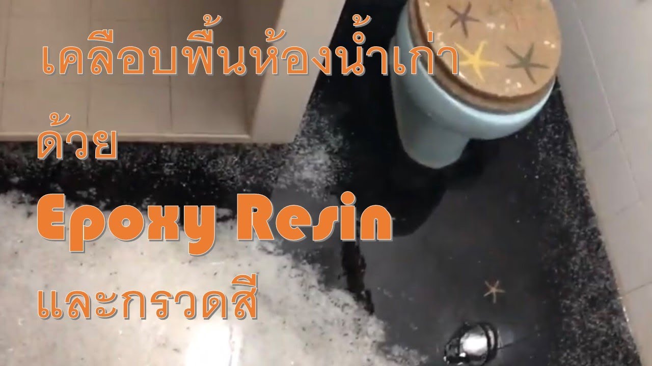 เปลี่ยนห้องน้ำเก่าเป็นห้องน้ำสไตล์เรา ด้วย อีพ็อกซี่ เรซิ่น : Coating restroom by sand with epoxy