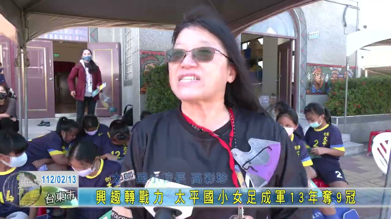 20230213  興趣轉戰力 太平國小女足成軍13年奪9冠