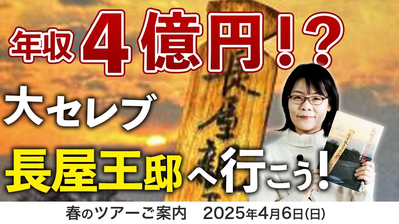 年収4億円！？大セレブ長屋王邸へ行こう！